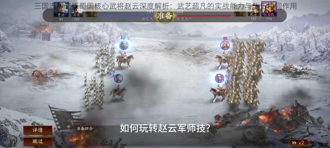 三国志战略版蜀国核心武将赵云深度解析：武艺超凡的实战能力与队伍协同作用