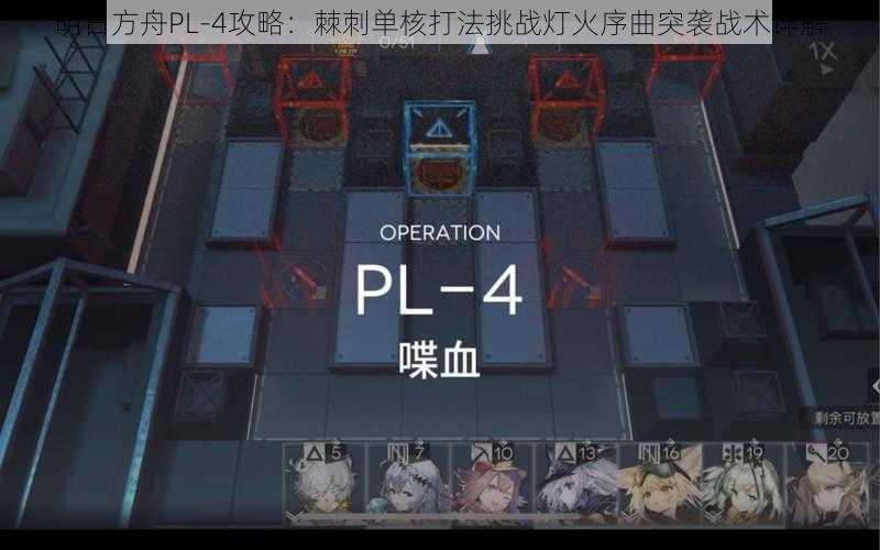 明日方舟PL-4攻略：棘刺单核打法挑战灯火序曲突袭战术详解