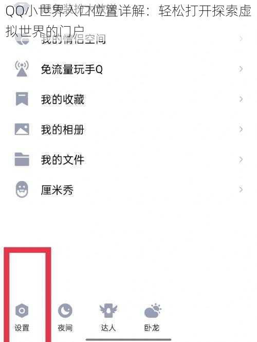 QQ小世界入口位置详解：轻松打开探索虚拟世界的门户