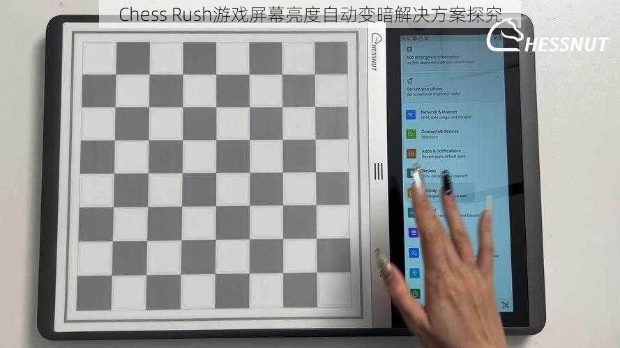 Chess Rush游戏屏幕亮度自动变暗解决方案探究