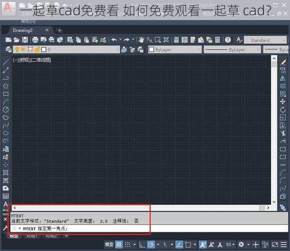 一起草cad免费看 如何免费观看一起草 cad？