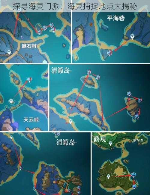 探寻海灵门派：海灵捕捉地点大揭秘