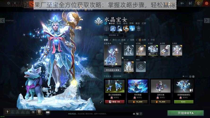 Dota2糖果厂至宝全方位获取攻略：掌握攻略步骤，轻松赢得珍稀至宝