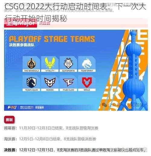 CSGO 2022大行动启动时间表：下一次大行动开始时间揭秘