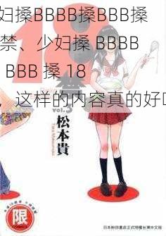 少妇搡BBBB搡BBB搡18禁、少妇搡 BBBB 搡 BBB 搡 18 禁，这样的内容真的好吗？