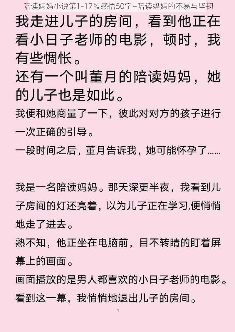 陪读妈妈小说第1-17段感悟50字—陪读妈妈的不易与坚韧