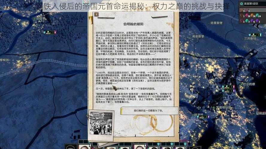 钢铁入侵后的帝国元首命运揭秘：权力之巅的挑战与抉择