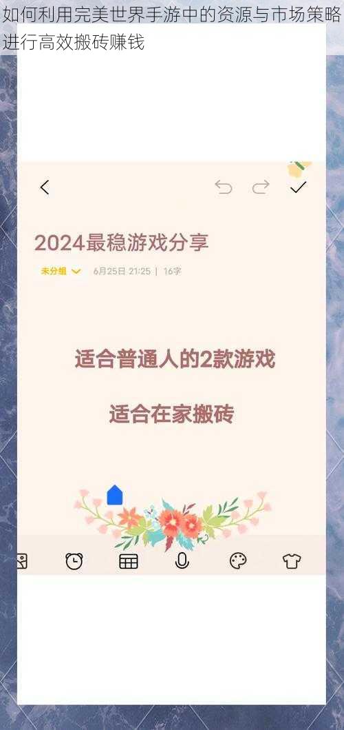 如何利用完美世界手游中的资源与市场策略进行高效搬砖赚钱