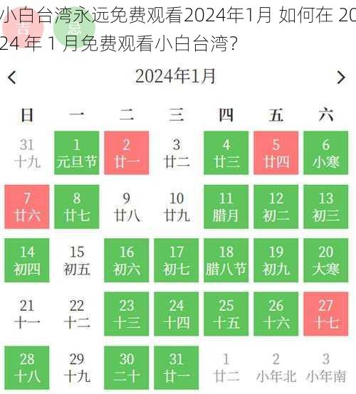 小白台湾永远免费观看2024年1月 如何在 2024 年 1 月免费观看小白台湾？