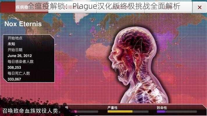 全瘟疫解锁：Plague汉化版终极挑战全面解析