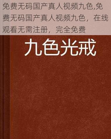 免费无码国产真人视频九色,免费无码国产真人视频九色，在线观看无需注册，完全免费