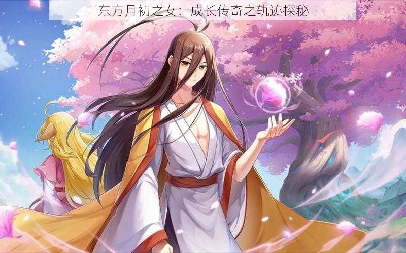 东方月初之女：成长传奇之轨迹探秘