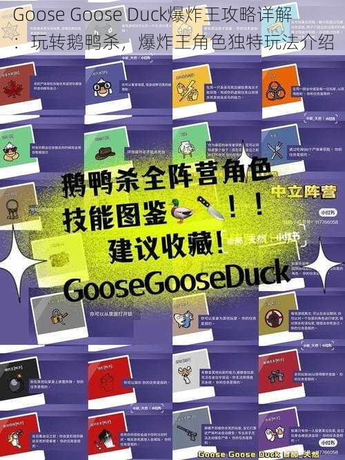 Goose Goose Duck爆炸王攻略详解：玩转鹅鸭杀，爆炸王角色独特玩法介绍