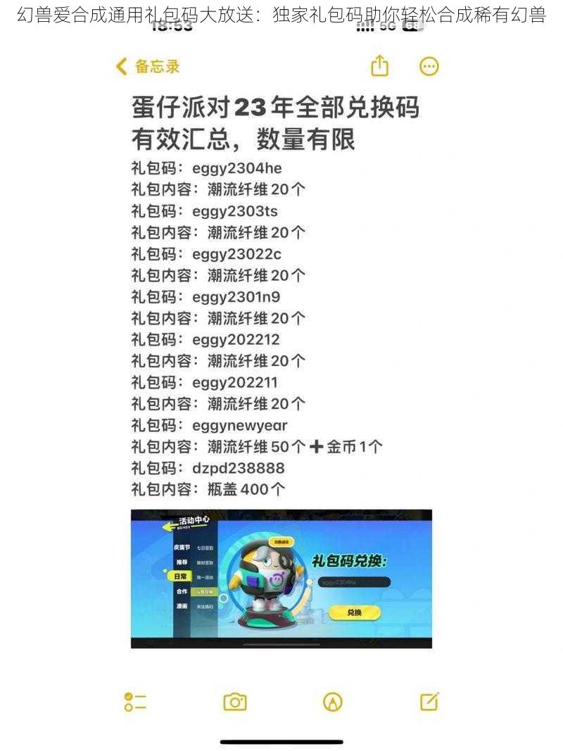 幻兽爱合成通用礼包码大放送：独家礼包码助你轻松合成稀有幻兽