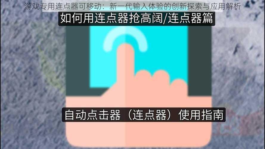 游戏专用连点器可移动：新一代输入体验的创新探索与应用解析