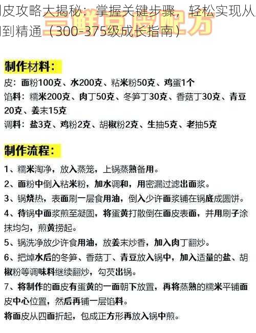 制皮攻略大揭秘：掌握关键步骤，轻松实现从入门到精通（300-375级成长指南）