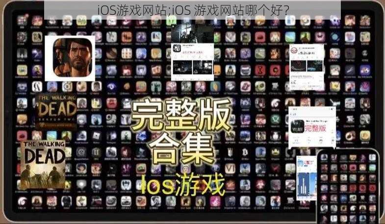 iOS游戏网站;iOS 游戏网站哪个好？