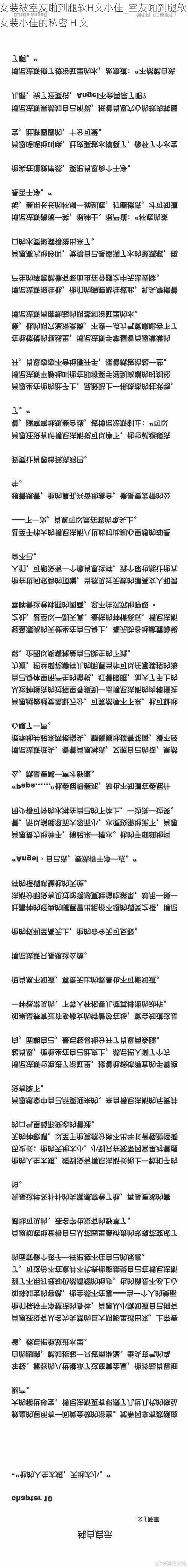 女装被室友啪到腿软H文小佳_室友啪到腿软：女装小佳的私密 H 文