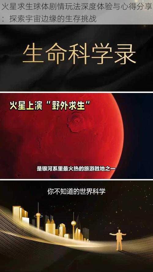 火星求生球体剧情玩法深度体验与心得分享：探索宇宙边缘的生存挑战