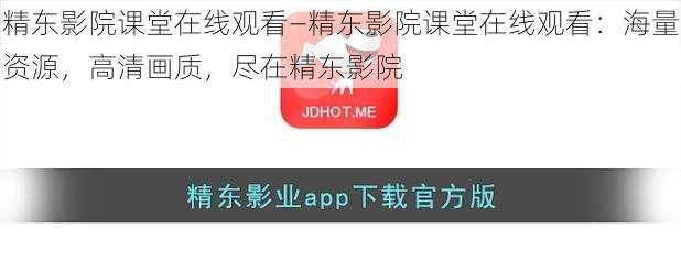 精东影院课堂在线观看—精东影院课堂在线观看：海量资源，高清画质，尽在精东影院