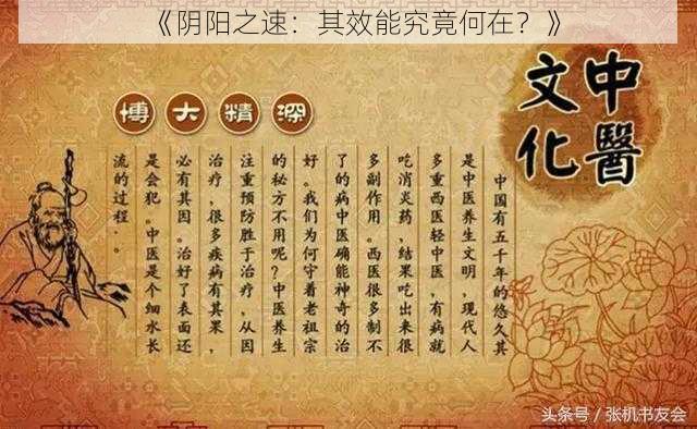 《阴阳之速：其效能究竟何在？》