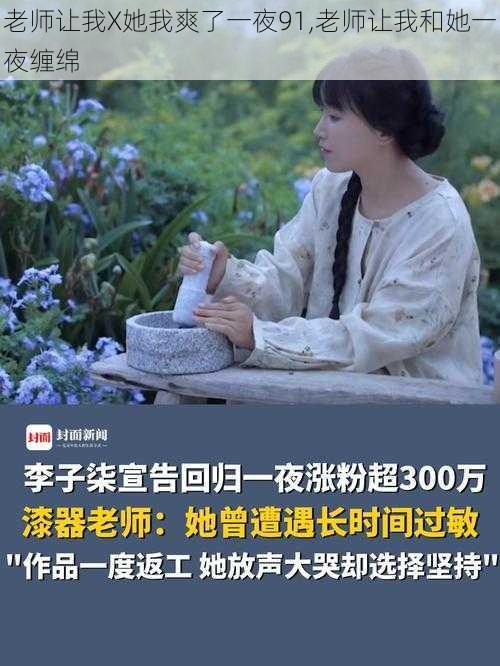 老师让我X她我爽了一夜91,老师让我和她一夜缠绵