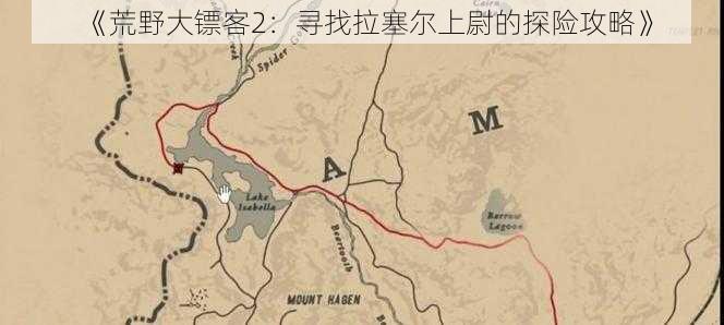 《荒野大镖客2：寻找拉塞尔上尉的探险攻略》