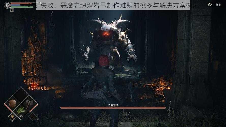 解析失败：恶魔之魂熔岩弓制作难题的挑战与解决方案探索