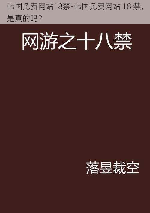 韩国免费网站18禁-韩国免费网站 18 禁，是真的吗？