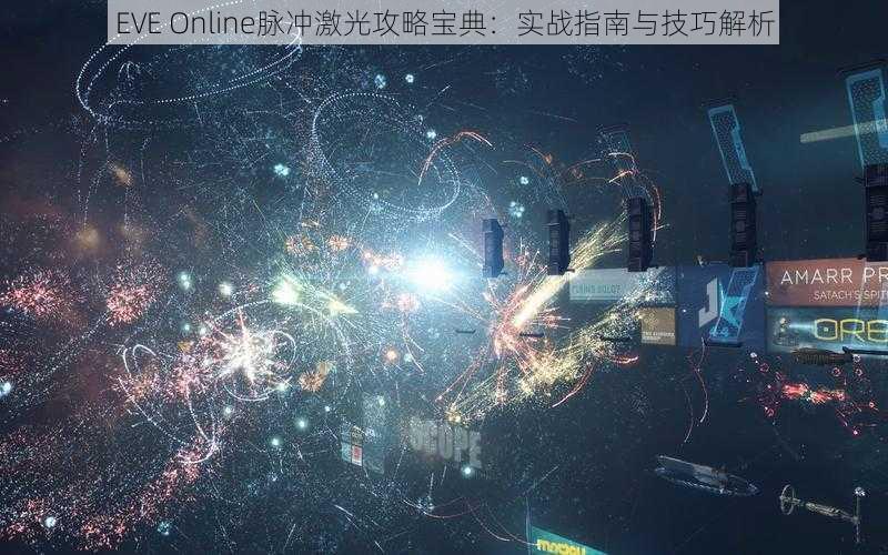 EVE Online脉冲激光攻略宝典：实战指南与技巧解析