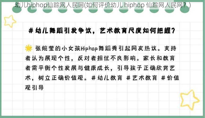 幼儿hiphop仙踪网人民网(如何评价幼儿 hiphop 仙踪网人民网？)