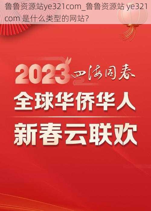 鲁鲁资源站ye321com_鲁鲁资源站 ye321com 是什么类型的网站？