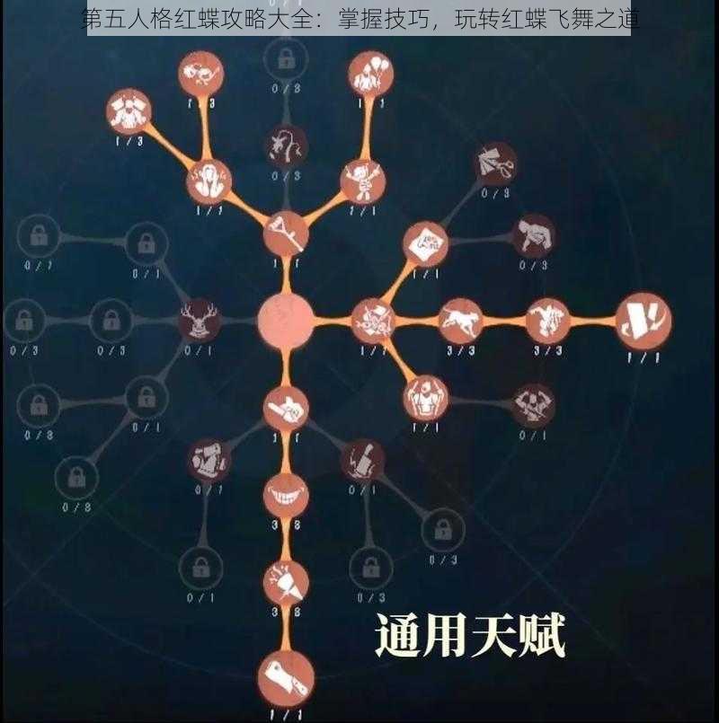 第五人格红蝶攻略大全：掌握技巧，玩转红蝶飞舞之道