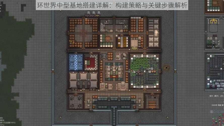 环世界中型基地搭建详解：构建策略与关键步骤解析