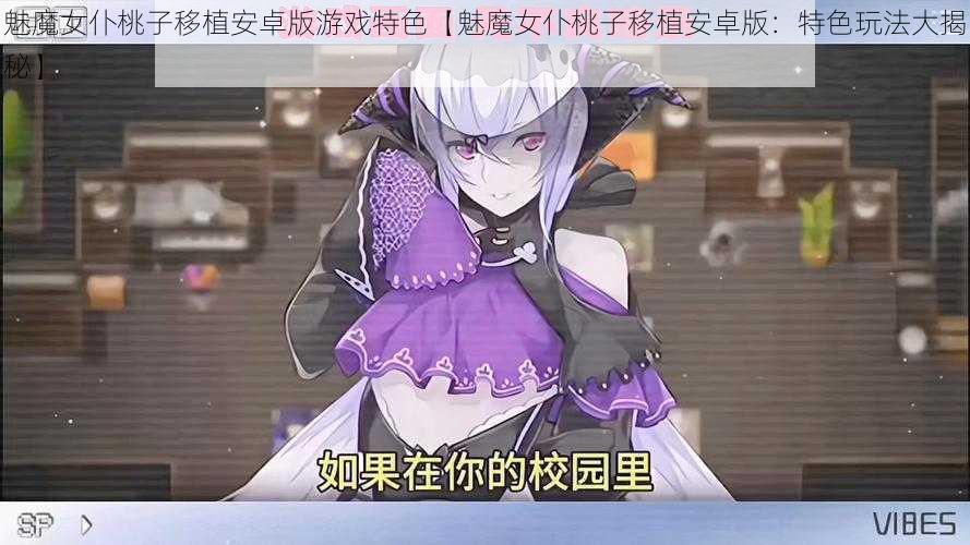 魅魔女仆桃子移植安卓版游戏特色【魅魔女仆桃子移植安卓版：特色玩法大揭秘】