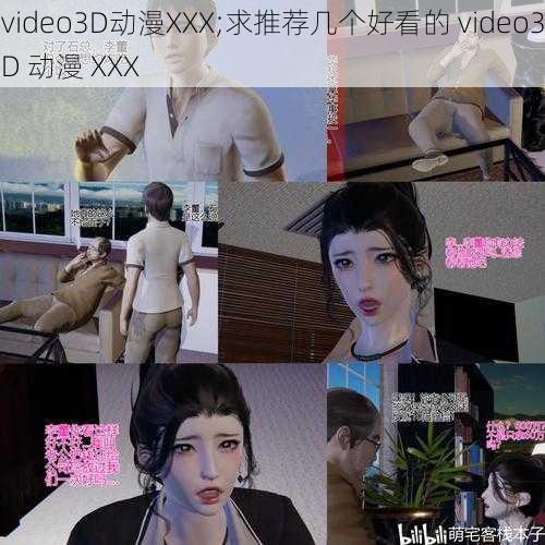 video3D动漫XXX;求推荐几个好看的 video3D 动漫 XXX