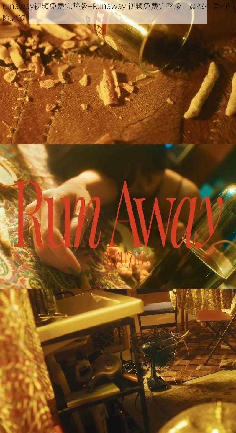 runaway视频免费完整版—Runaway 视频免费完整版：震撼心灵的冒险之旅