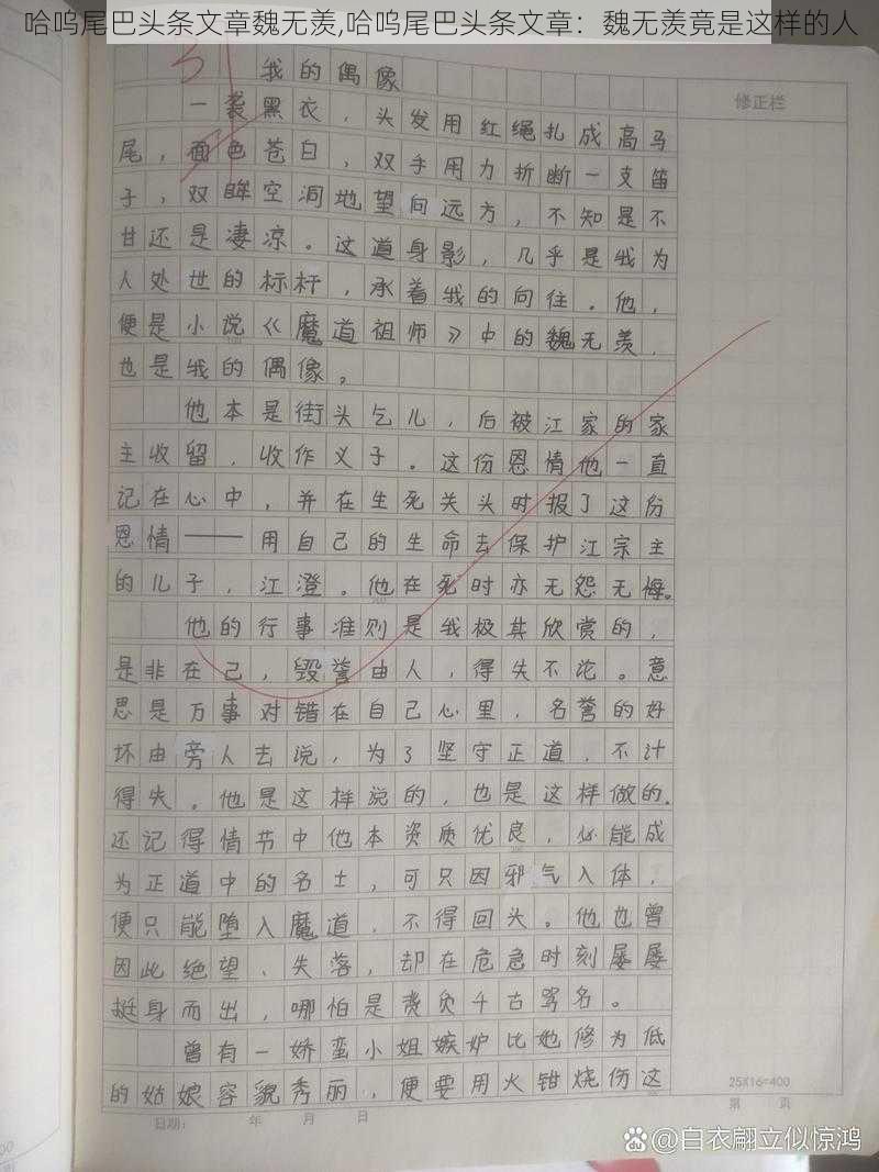 哈呜尾巴头条文章魏无羡,哈呜尾巴头条文章：魏无羡竟是这样的人