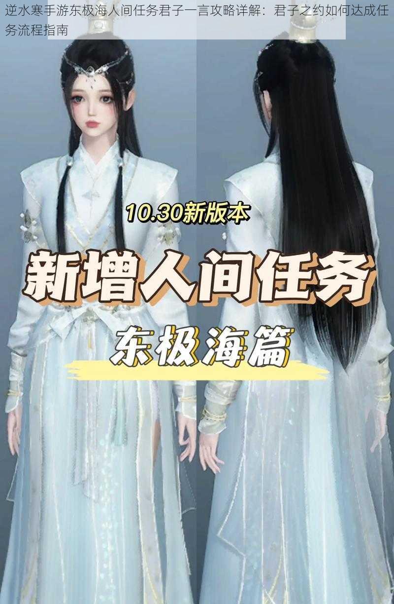 逆水寒手游东极海人间任务君子一言攻略详解：君子之约如何达成任务流程指南