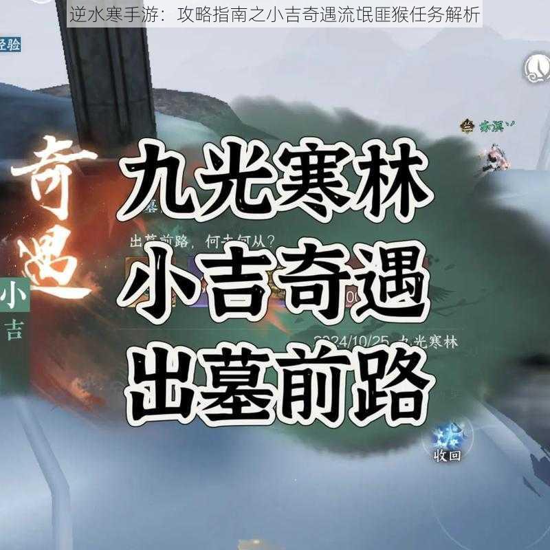 逆水寒手游：攻略指南之小吉奇遇流氓匪猴任务解析