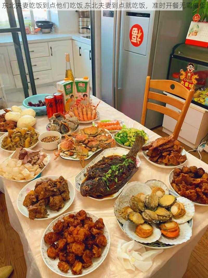 东北夫妻吃饭到点他们吃饭 东北夫妻到点就吃饭，准时开餐无需催促