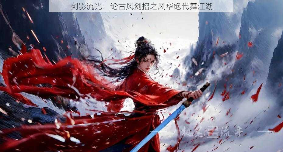 剑影流光：论古风剑招之风华绝代舞江湖