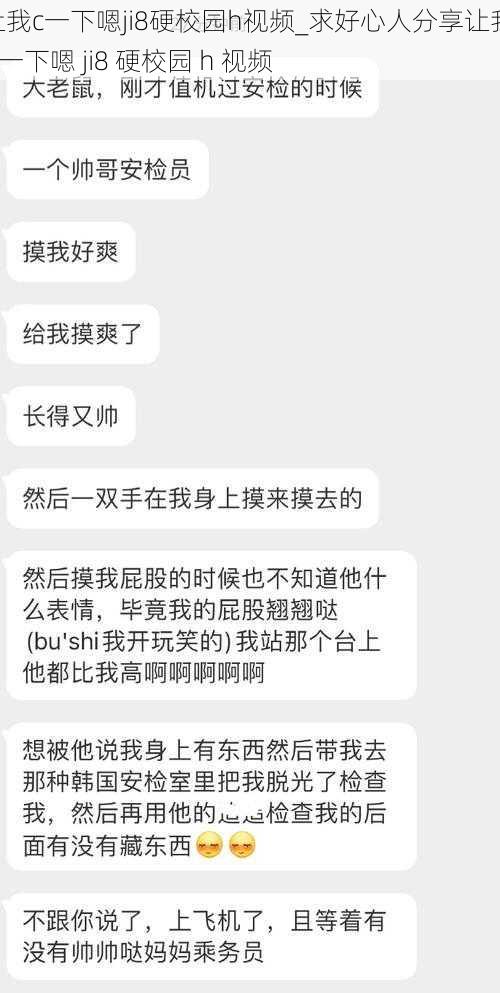 让我c一下嗯ji8硬校园h视频_求好心人分享让我 c 一下嗯 ji8 硬校园 h 视频