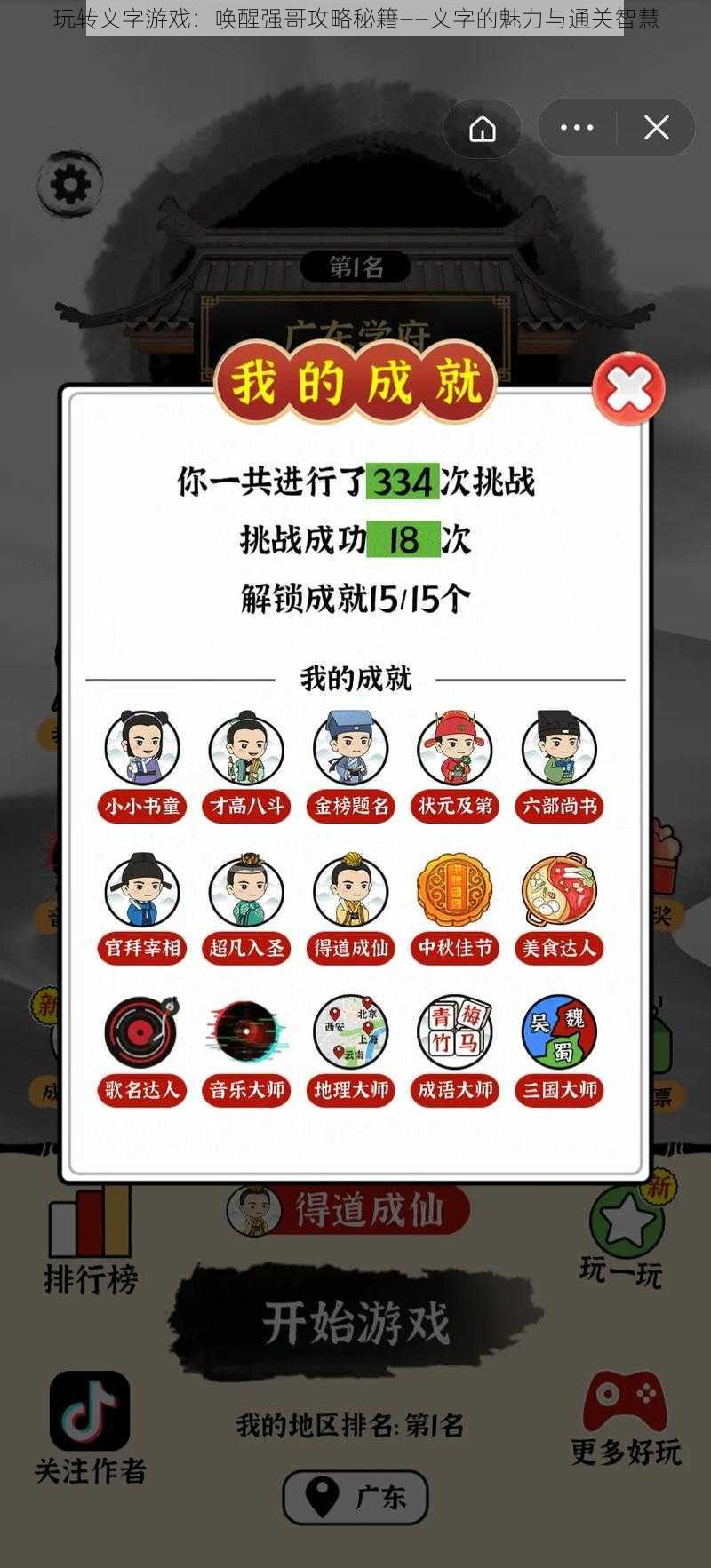 玩转文字游戏：唤醒强哥攻略秘籍——文字的魅力与通关智慧