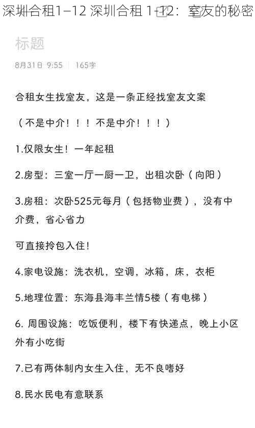 深圳合租1―12 深圳合租 1-12：室友的秘密