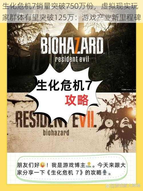 生化危机7销量突破750万份，虚拟现实玩家群体有望突破125万：游戏产业新里程碑