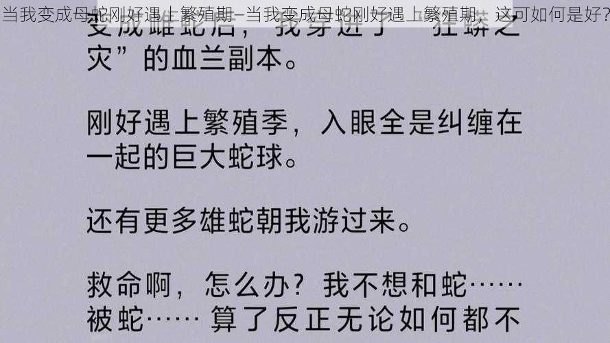 当我变成母蛇刚好遇上繁殖期—当我变成母蛇刚好遇上繁殖期，这可如何是好？