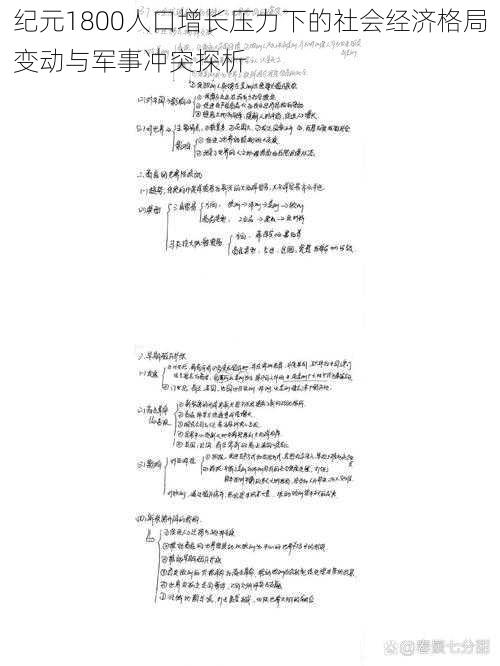 纪元1800人口增长压力下的社会经济格局变动与军事冲突探析