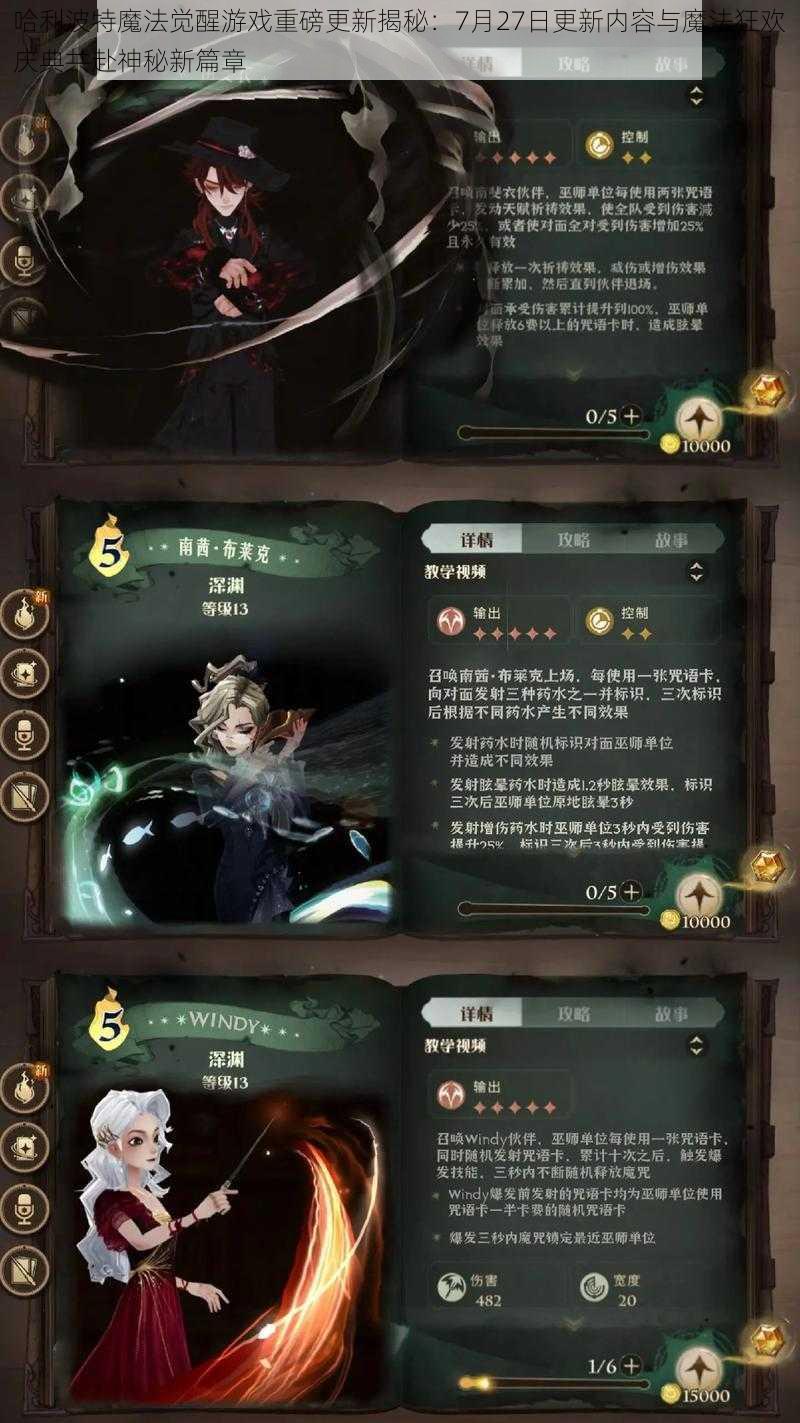 哈利波特魔法觉醒游戏重磅更新揭秘：7月27日更新内容与魔法狂欢庆典共赴神秘新篇章