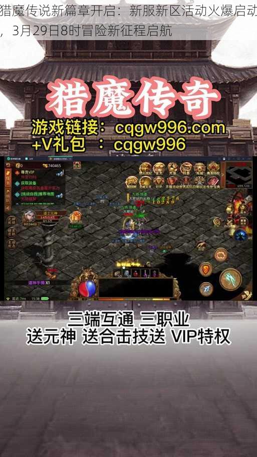 猎魔传说新篇章开启：新服新区活动火爆启动，3月29日8时冒险新征程启航